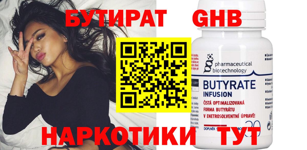 БУТИРАТ Butirat Сергиев Посад