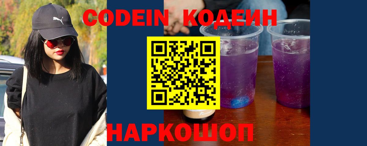 Codein напиток Lean (лин)  Вход с VPN  Сергиев Посад 